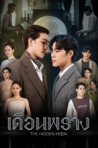 The Hidden Moon เดือนพราง ซีซั่น 1 EP.1-10