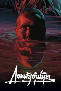 Apocalypse Now กองพันอำมหิต