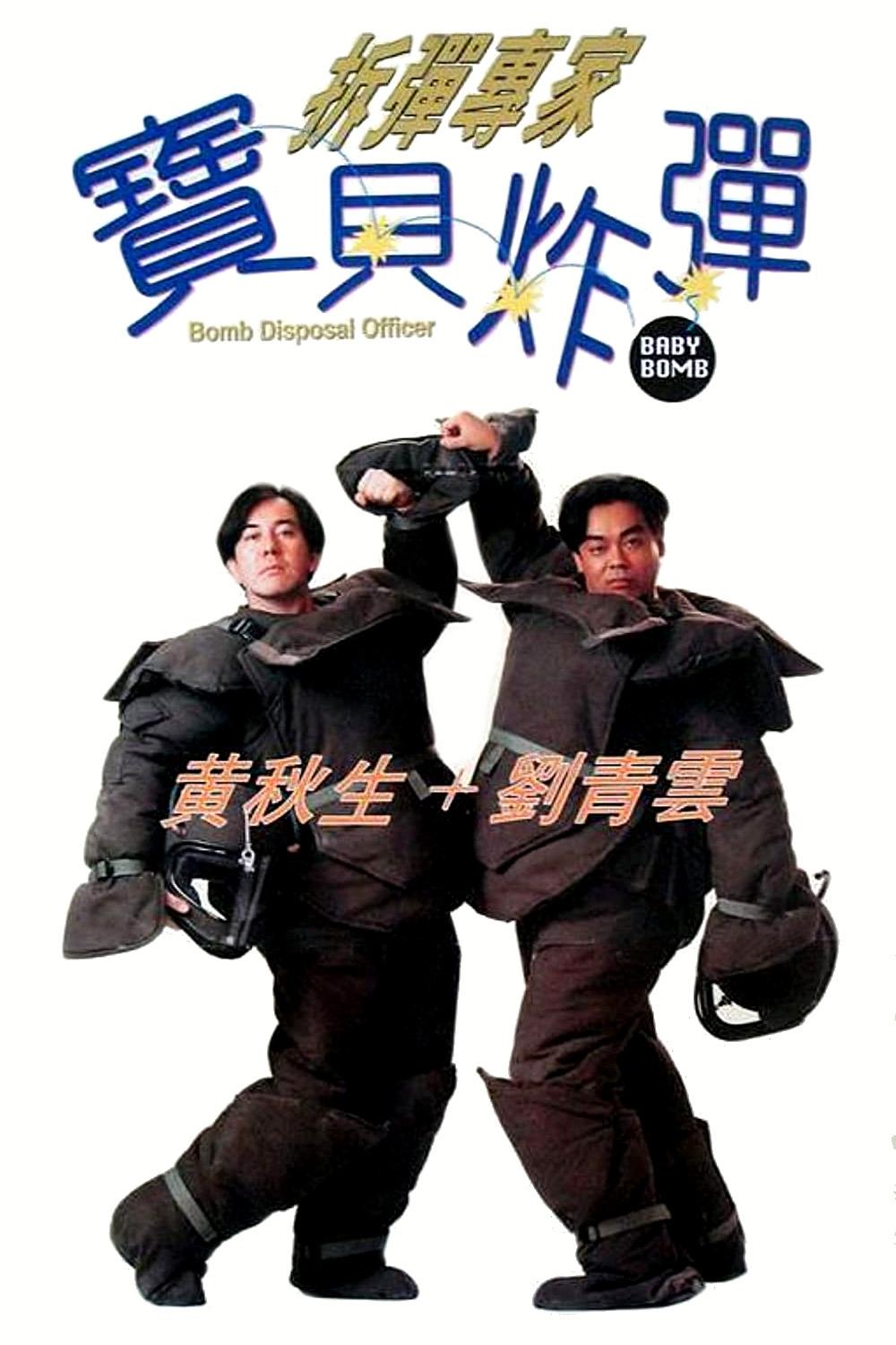 拆彈專家：寶貝炸彈 拆彈專家：寶貝炸彈