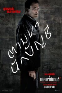 The Accountant 2 อัจฉริยะคนบัญชีเพชฌฆาต 2