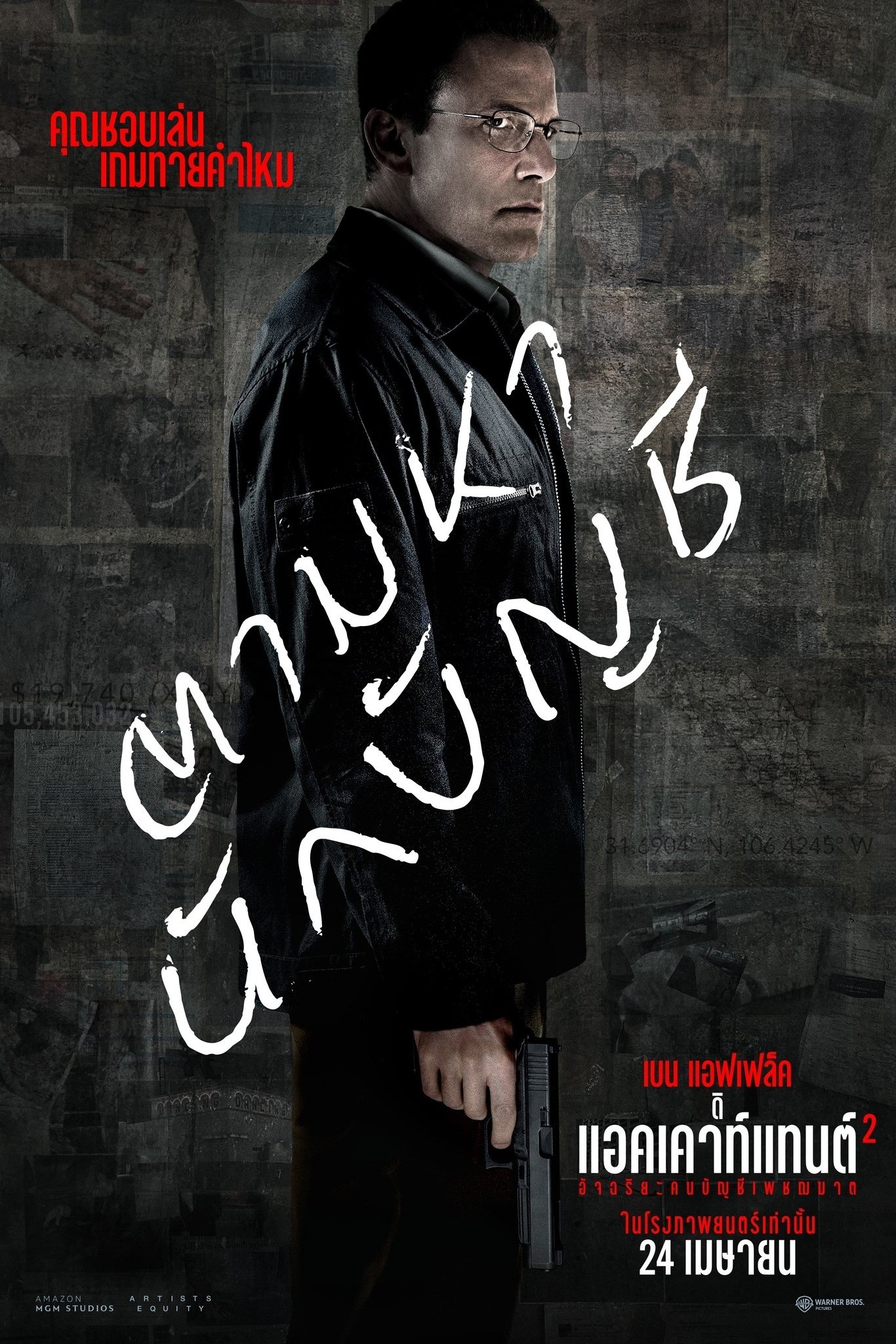 The Accountant 2 อัจฉริยะคนบัญชีเพชฌฆาต 2