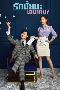 What’s Wrong with Secretary Kim ? รักมั้ยนะ เลขาคิม? ซีซั่น 1 EP.1-32