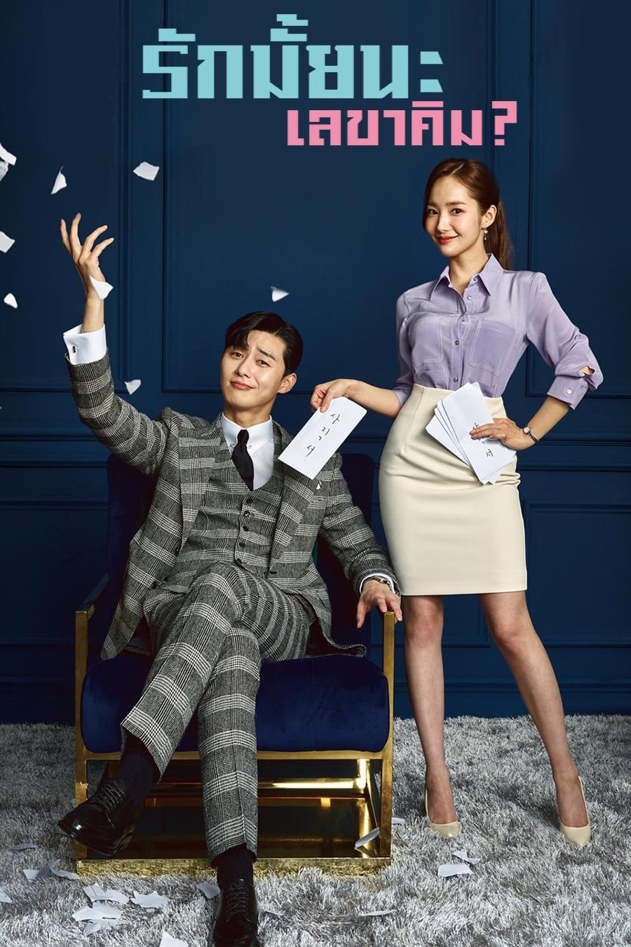 What’s Wrong with Secretary Kim ? รักมั้ยนะ เลขาคิม? ซีซั่น 1 EP.1-32