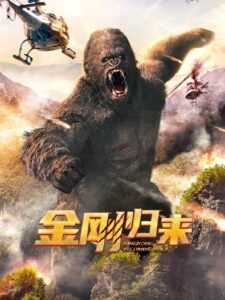 King Kong Return ทวงบัลลังก์ราชันย์คิงคอง