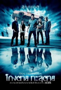 Final Destination 4 ไฟนอล เดสติเนชั่น 4 : โกงตาย ทะลุตาย