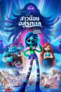 Ruby Gillman Teenage Kraken รูบี้ สาวน้อยอสูรทะเล