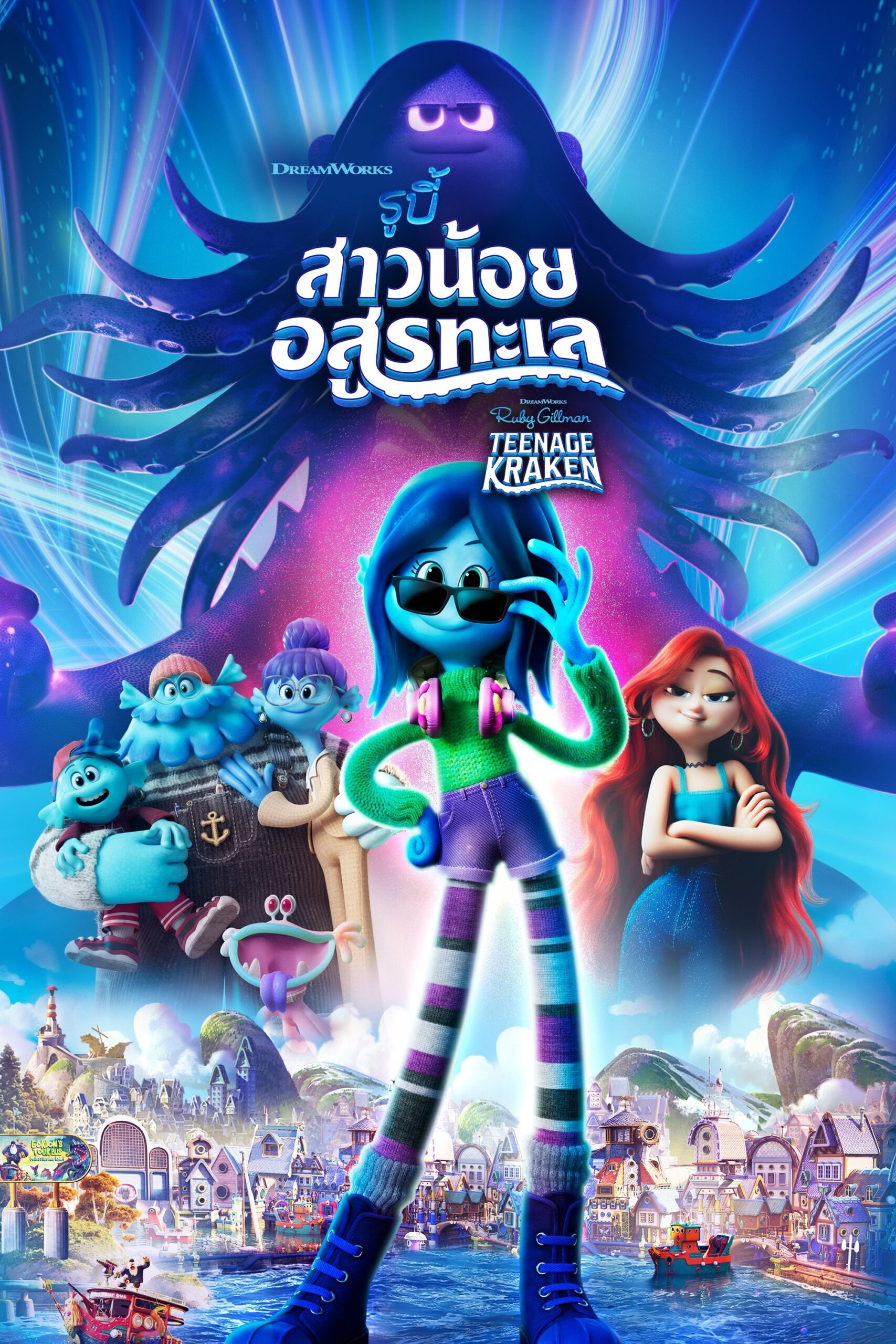 Ruby Gillman Teenage Kraken รูบี้ สาวน้อยอสูรทะเล