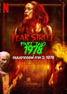 Fear Street 2: 1978 ถนนอาถรรพ์ ภาค 2: 1978