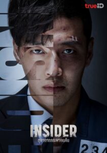 Insider ตุลาการกระหายแค้น ซีซั่น 1 EP.1-1