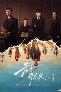 Endless Protection แสงยุติธรรมไม่สิ้นสุด ซีซั่น 1 EP.1-1