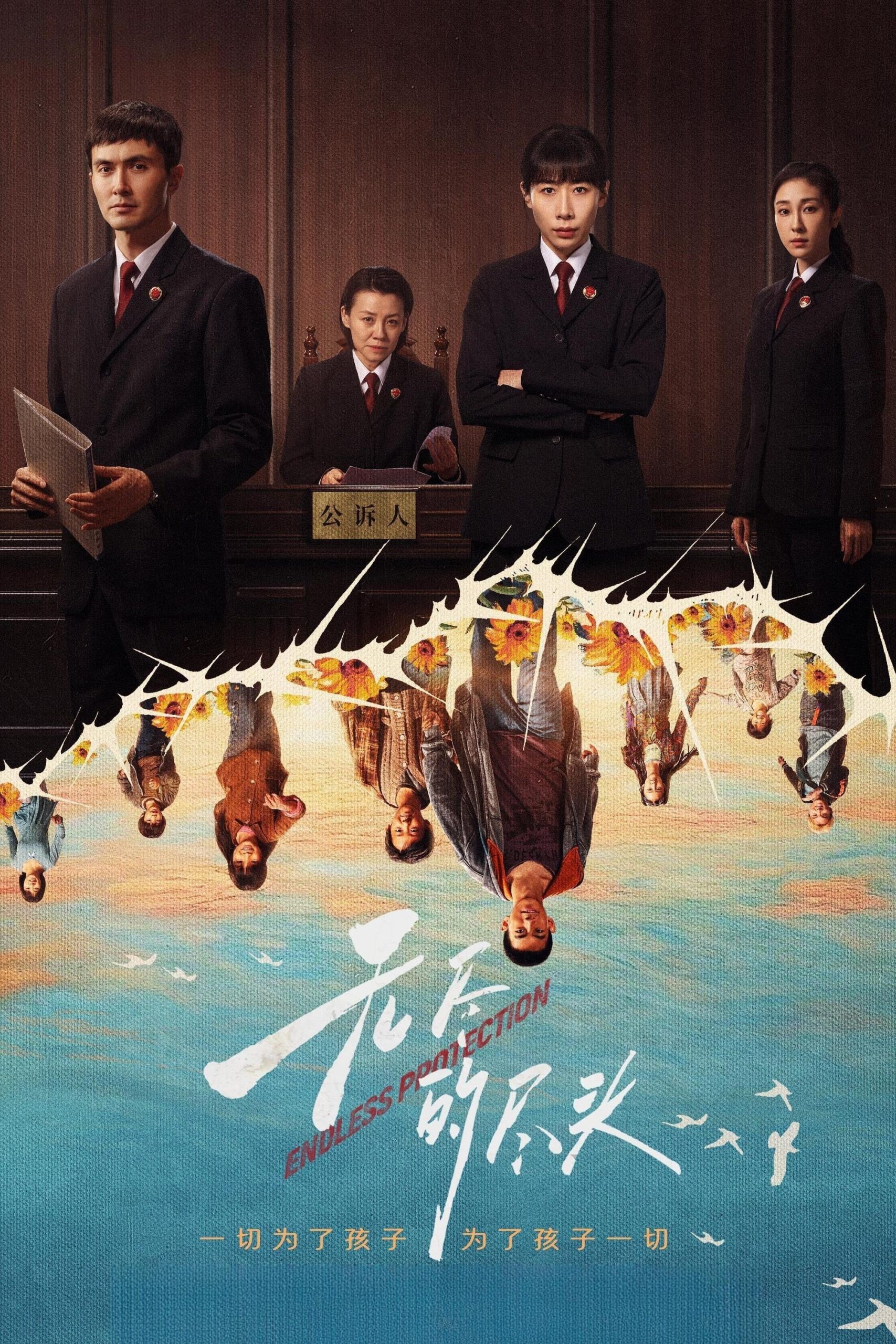 Endless Protection แสงยุติธรรมไม่สิ้นสุด ซีซั่น 1 EP.1-1