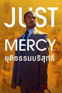 Just Mercy ยุติธรรมบริสุทธิ์