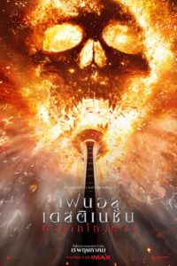 Final Destination Bloodlines ไฟนอล เดสติเนชั่น ทายาทโกงตาย