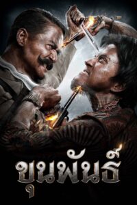 Khun Phan ขุนพันธ์