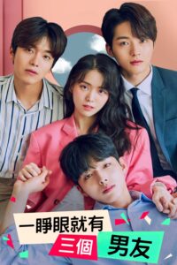 I Have 3 Boyfriends ฉันมีแฟน 3 คน ซีซั่น 1 EP.1-1