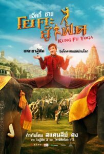 Kung Fu Yoga โยคะสู้ฟัด
