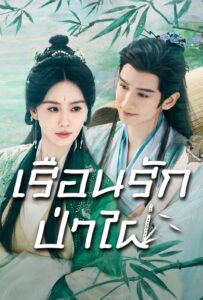 Love in Pavilion เรือนรักป่าไผ่ ซีซั่น 1 EP.1-1
