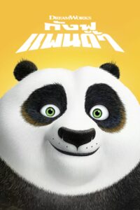 Kung Fu Panda กังฟูแพนด้า จอมยุทธพลิกล็อค ช็อคยุทธภพ