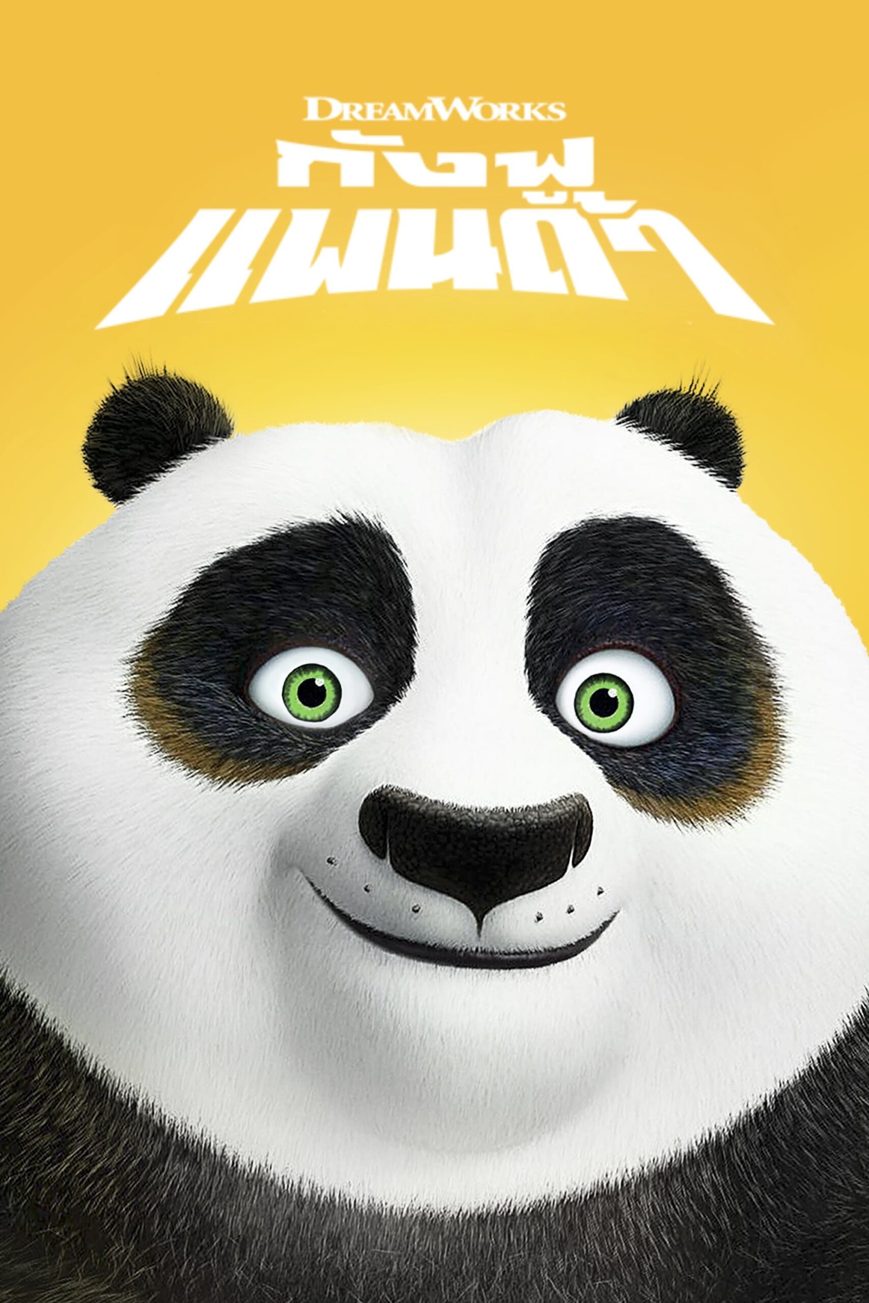 Kung Fu Panda กังฟูแพนด้า จอมยุทธพลิกล็อค ช็อคยุทธภพ