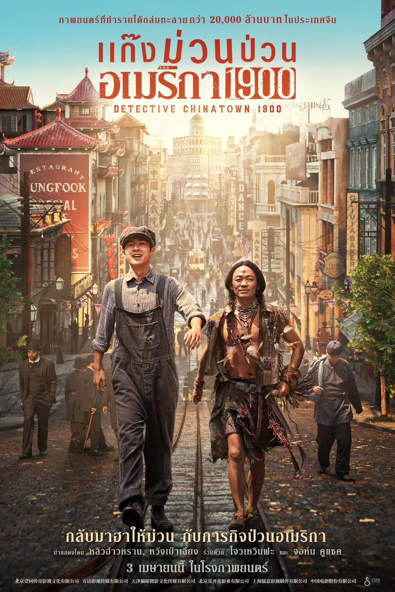 Detective Chinatown 1900 แก๊งม่วนป่วนอเมริกา