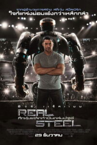 Real Steel ศึกหุ่นเหล็กกำปั้นถล่มปฐพี