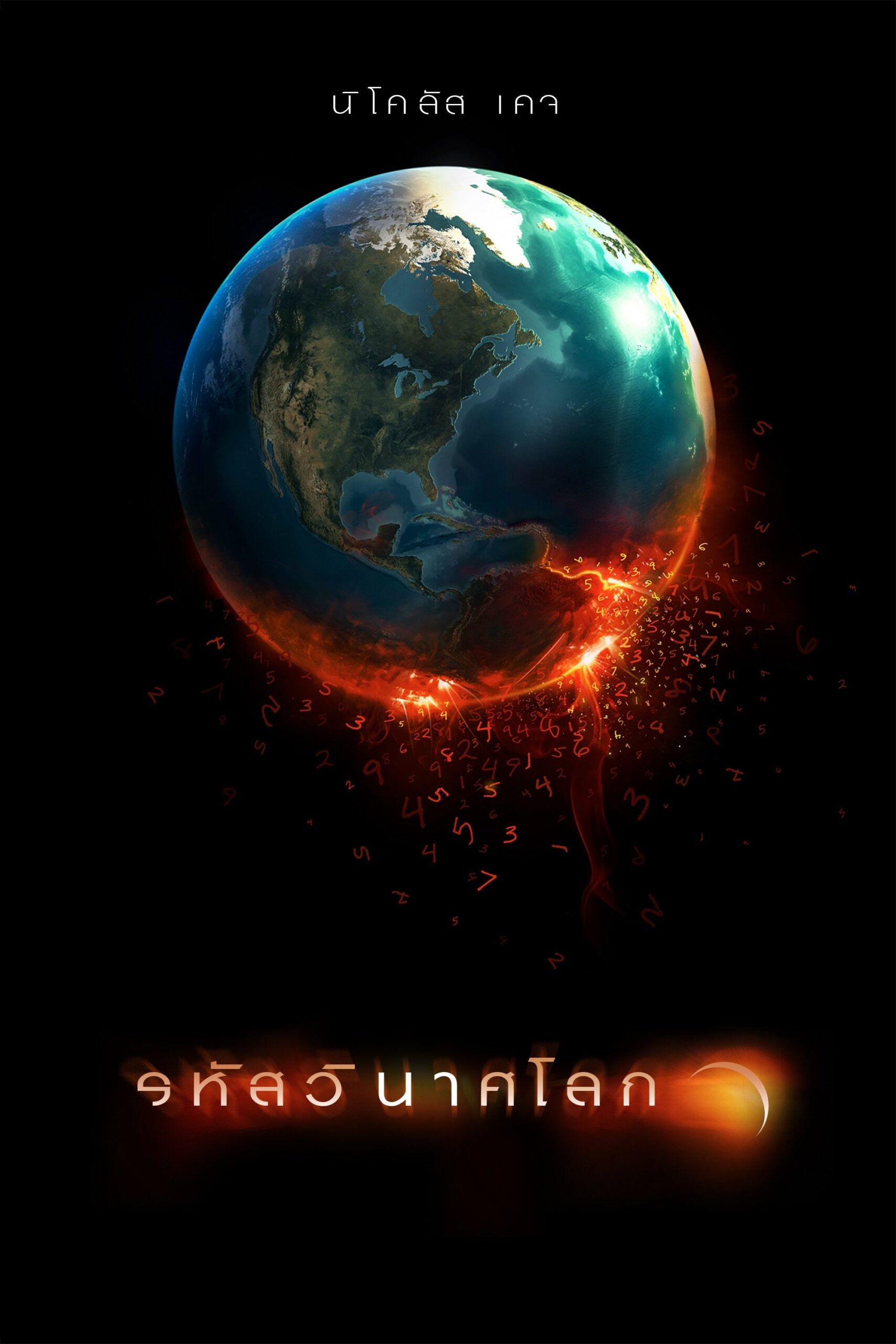 Knowing รหัสวินาศโลก