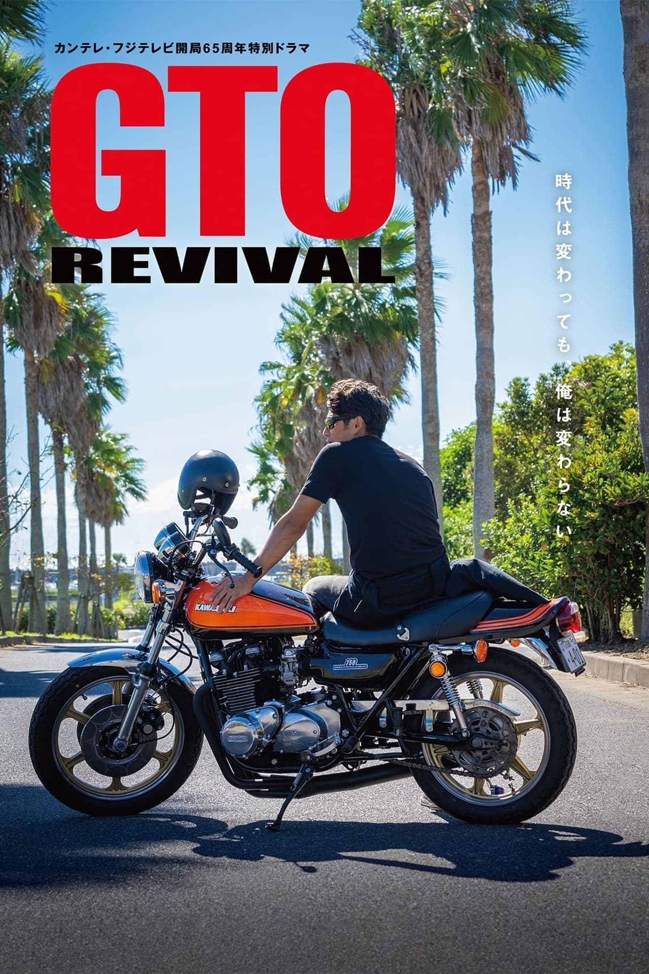 GTO Revival คุณครูพันธุ์หายาก
