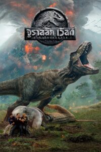 Jurassic World: Fallen Kingdom จูราสสิค เวิลด์ อาณาจักรล่มสลาย