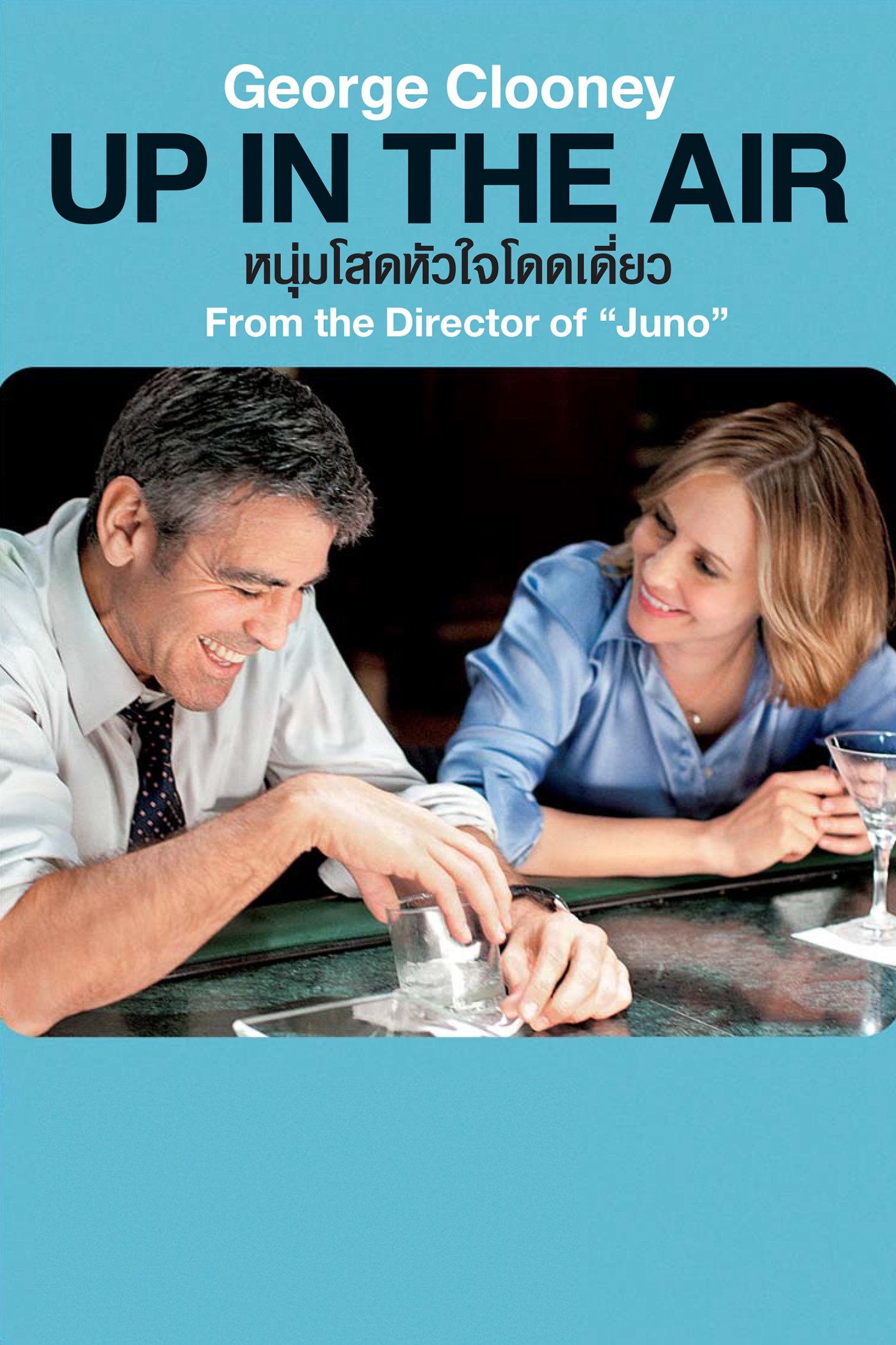 Up in the Air หนุ่มโสดหัวใจโดดเดี่ยว