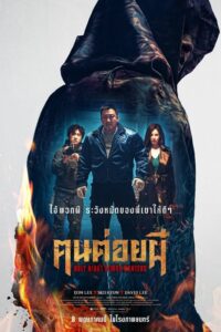 Home Sweet Home Rebirth ฅนต่อยผี