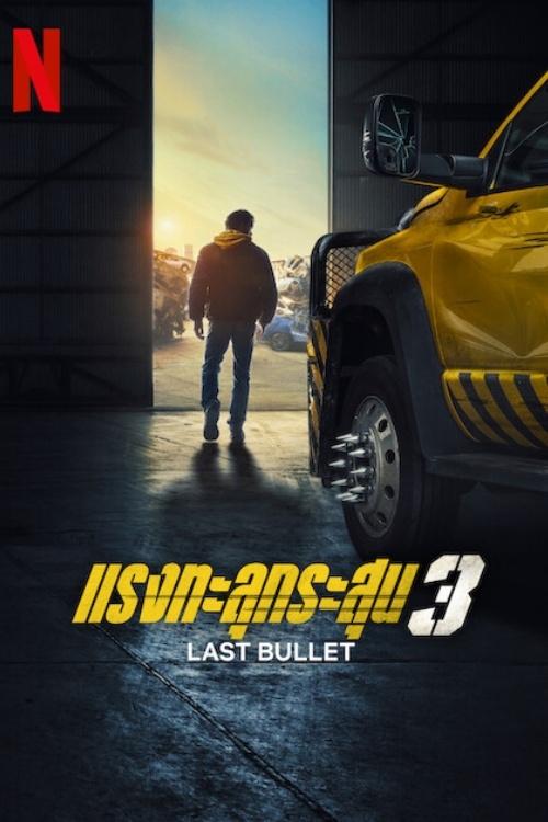Last Bullet 3 แรงทะลุกระสุน 3