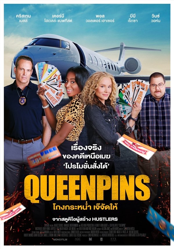 Queenpins โกงกระหน่ำ เจ๊จัดให้