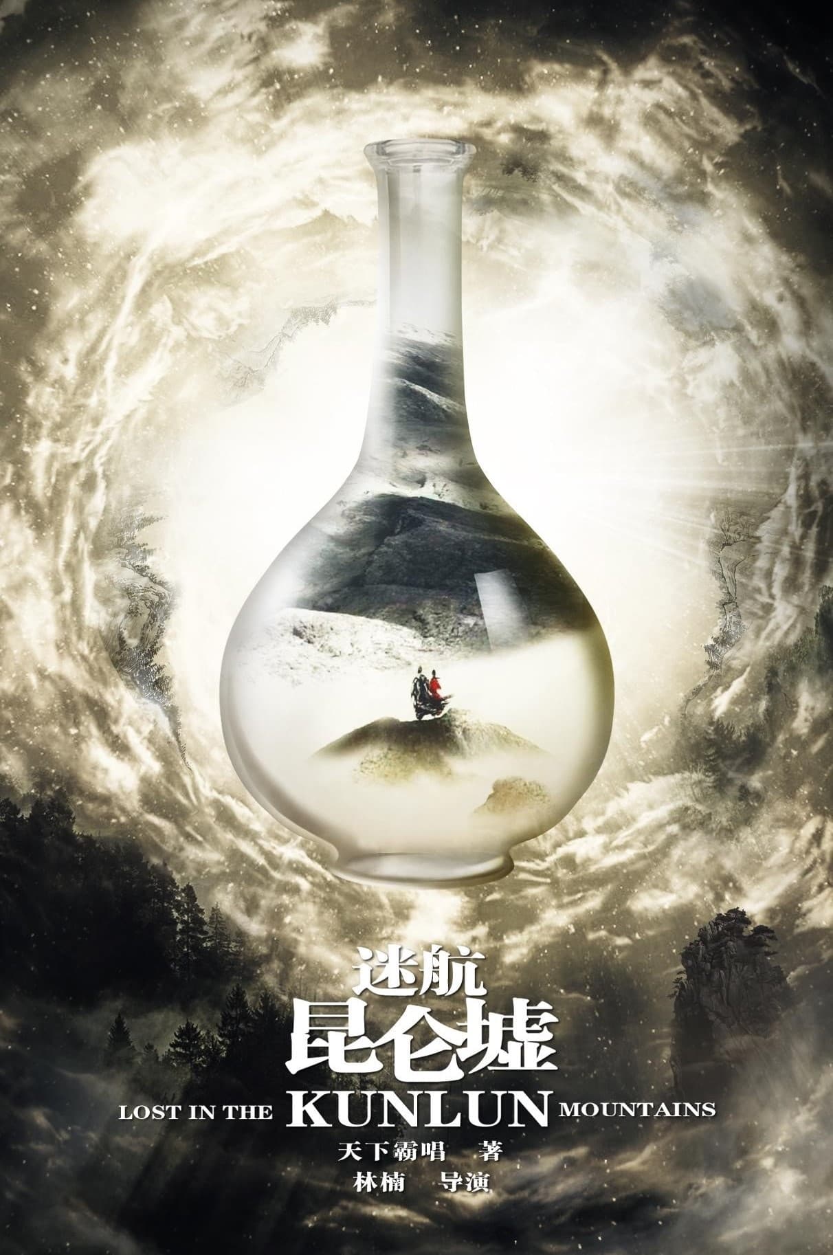 Lost In The Kunlun Mountains ปริศนาแห่งคุนหลุน ซีซั่น 1 EP.1-1