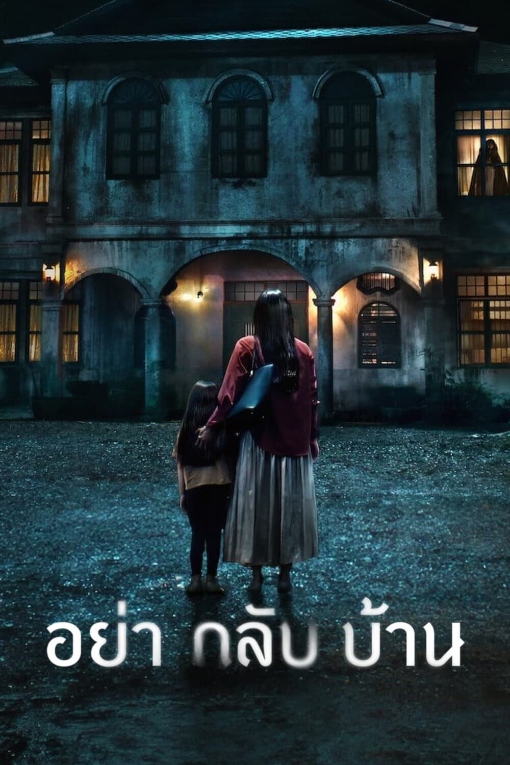 Dont Come Home อย่ากลับบ้าน ซีซั่น 1 EP.1-1