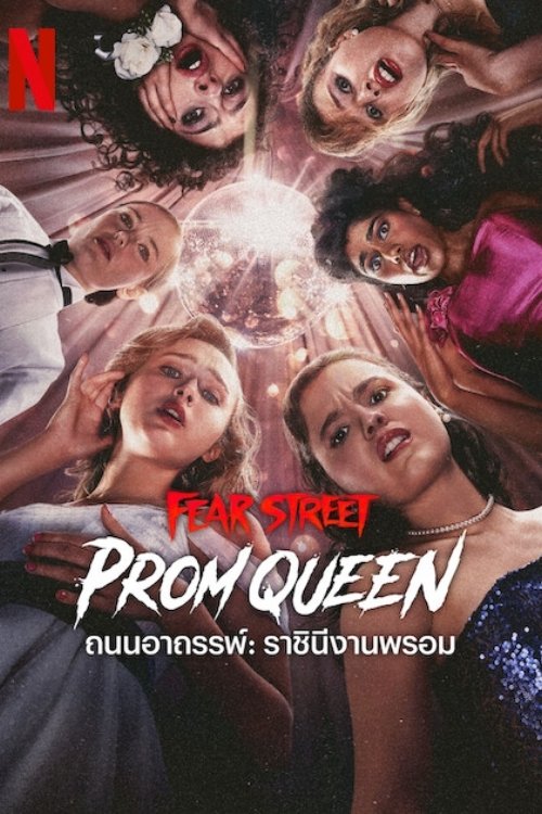 Fear Street: Prom Queen ถนนอาถรรพ์: ราชินีงานพรอม