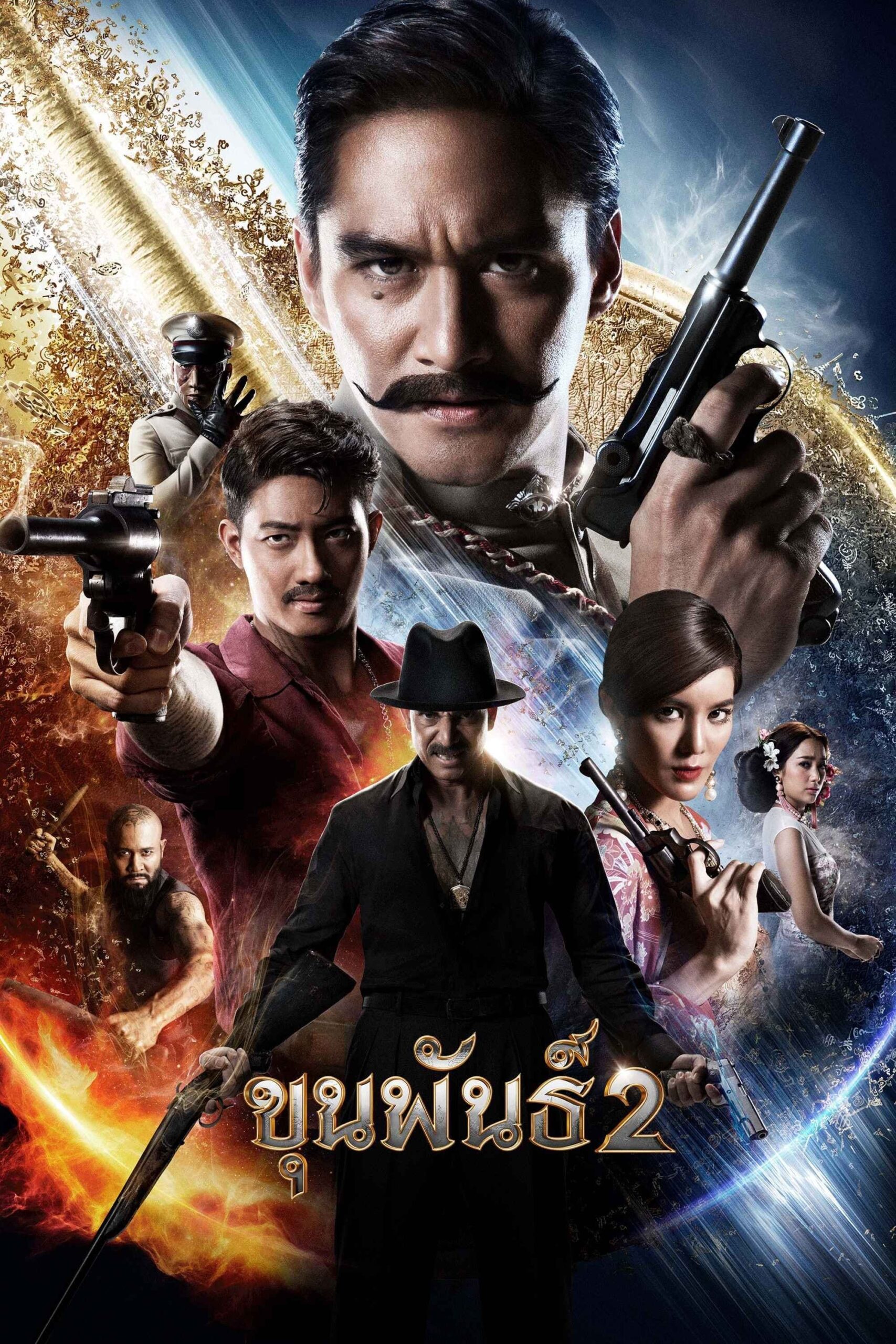 Khun Phan 2 ขุนพันธ์ 2