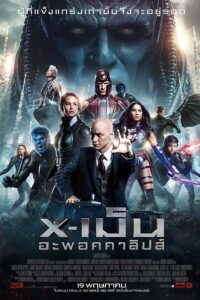 X-Men: Apocalypse X-เม็น : อะพอคคาลิปส์