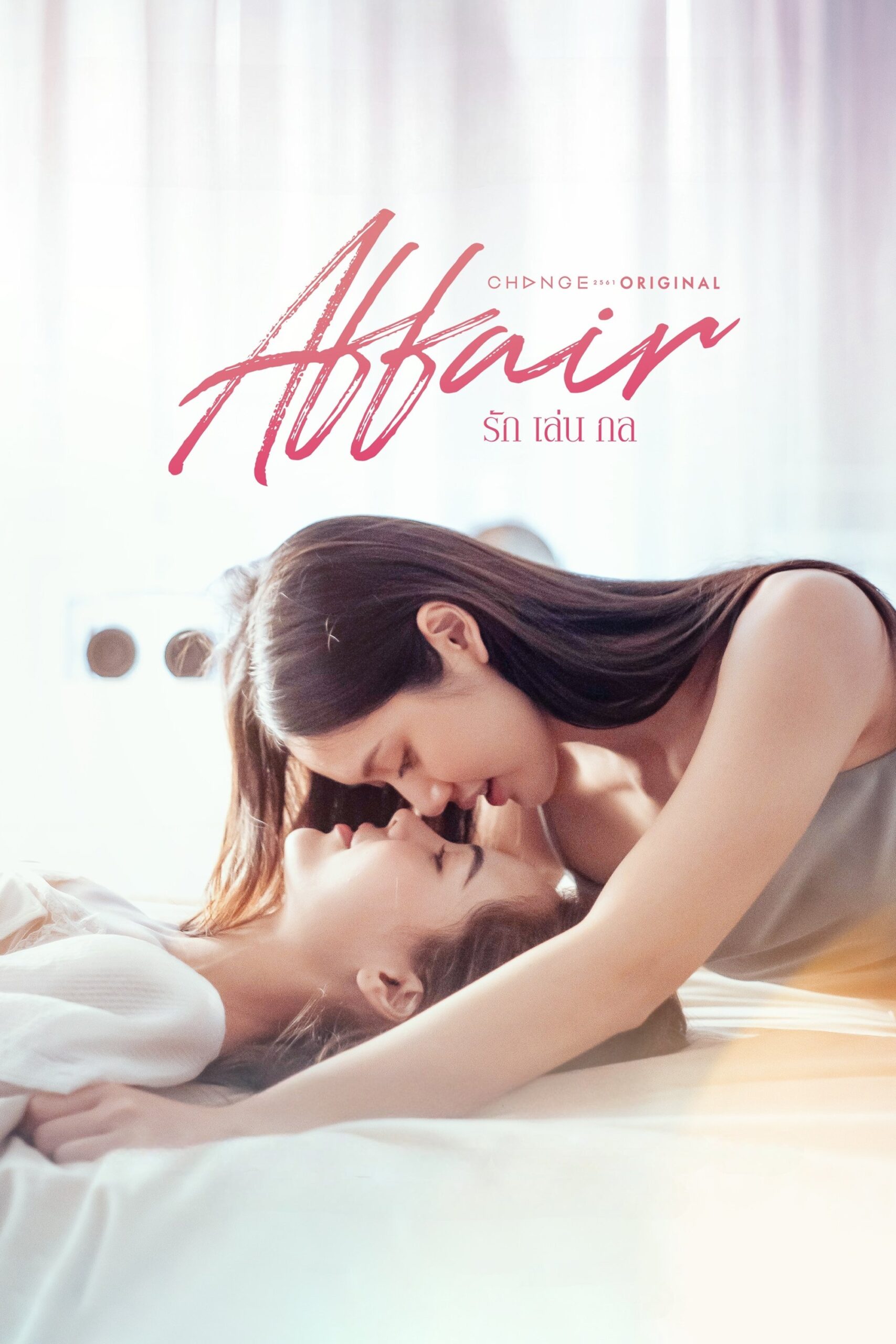 Affair รักเล่นกล ซีซั่น 1 EP.1-1