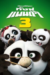 Kung Fu Panda 3 กังฟูแพนด้า 3