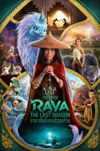 Raya and the Last Dragon รายากับมังกรตัวสุดท้าย