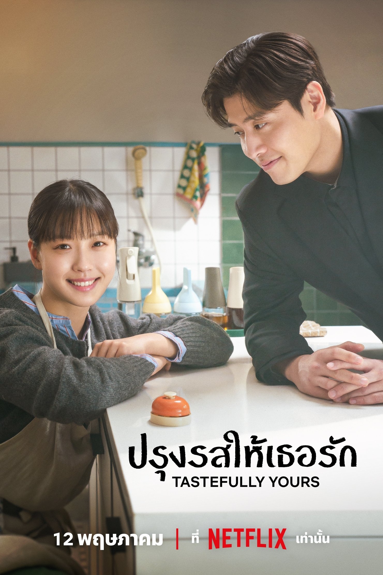 Tastefully Yours ปรุงรสให้เธอรัก ซีซั่น 1 EP.1-1