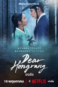 Dear Hongrang ฮงรัง ซีซั่น 1 EP.1-1