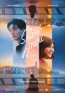 Under Parallel Skies รักใต้ฟ้าคู่ขนาน