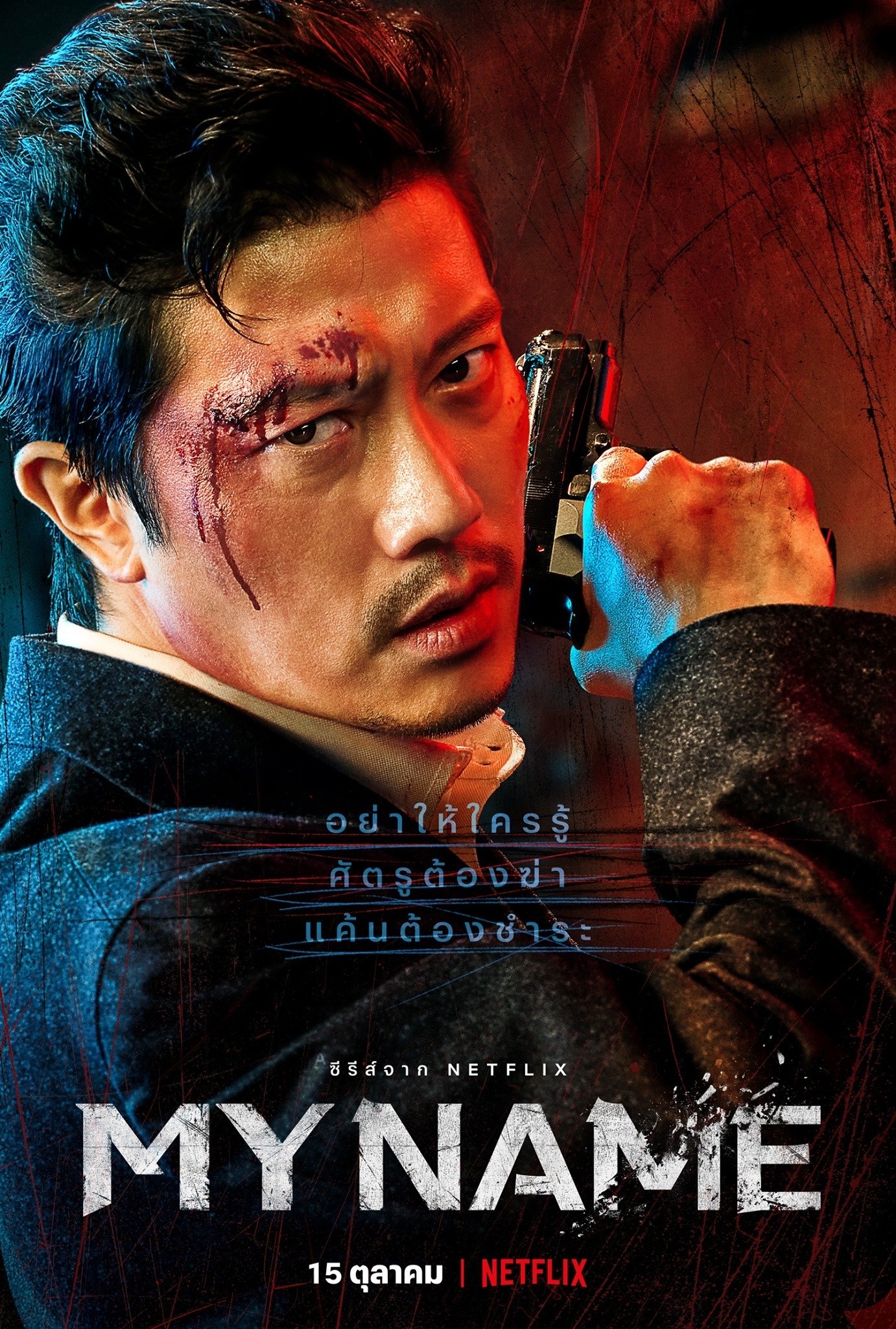 My Name มายเนม ซีซั่น 1 EP.1-1