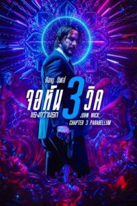 John Wick: Chapter 3 Parabellum จอห์น วิค 3 : แรงกว่านรก