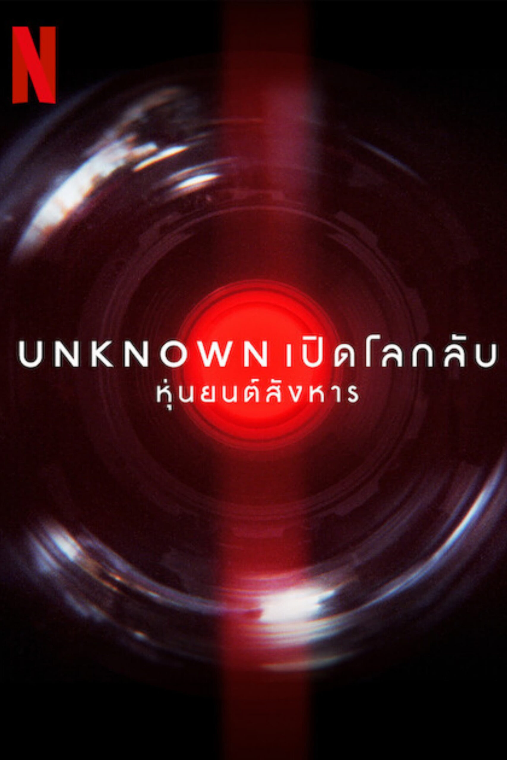 Unknown Killer Robots เปิดโลกลับ หุ่นยนต์สังหาร