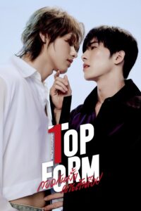 Top Form The Series กอดกันมั้ย นายตัวท็อป ซีซั่น 1 EP.1-1