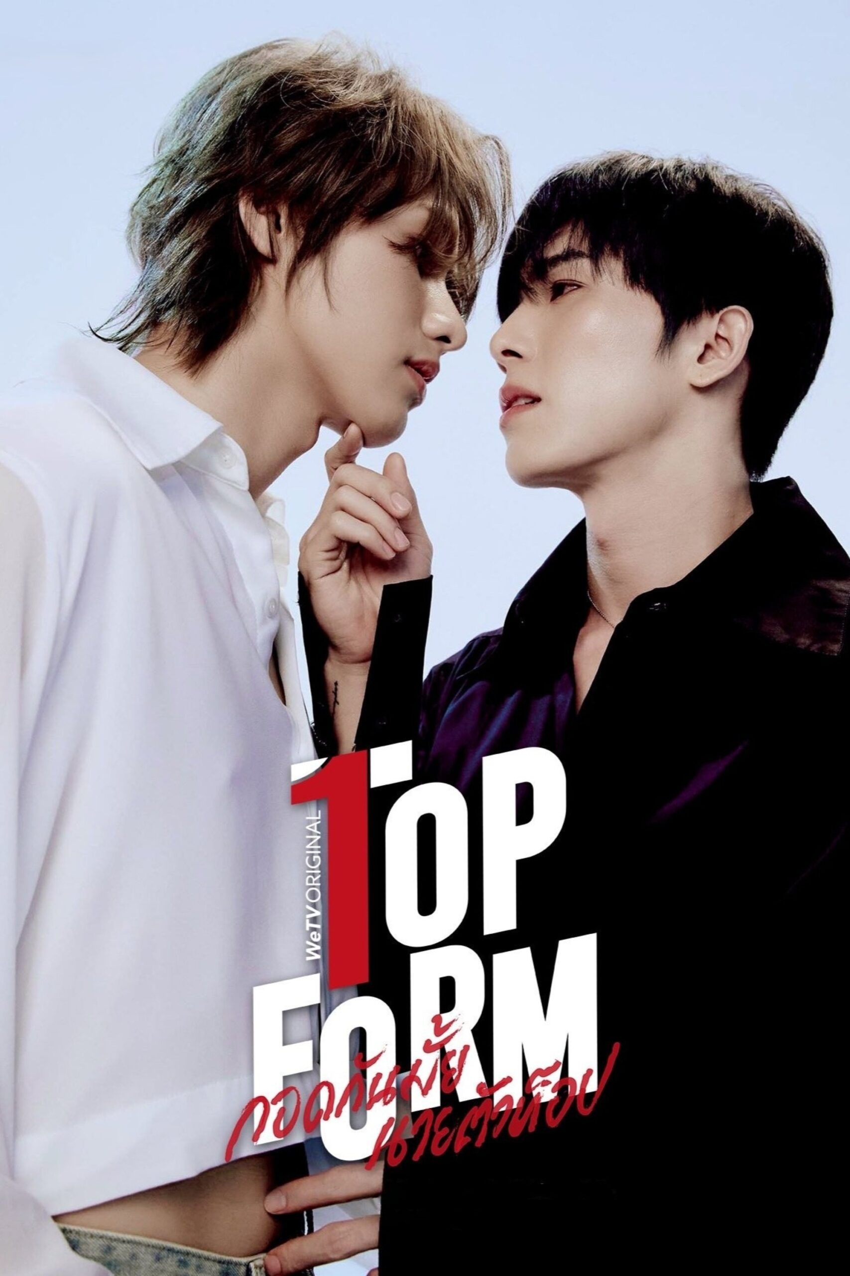 Top Form The Series กอดกันมั้ย นายตัวท็อป ซีซั่น 1 EP.1-1