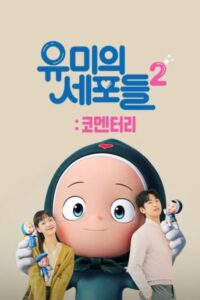 Yumis Cells 2 ยูมิกับเซลล์สมองสุดอลเวง 2 ซีซั่น 1 EP.1-1