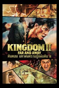 Kingdom II Harukanaru Daichi e คิงดอม มหาสงครามกู้แผ่นดิน 2